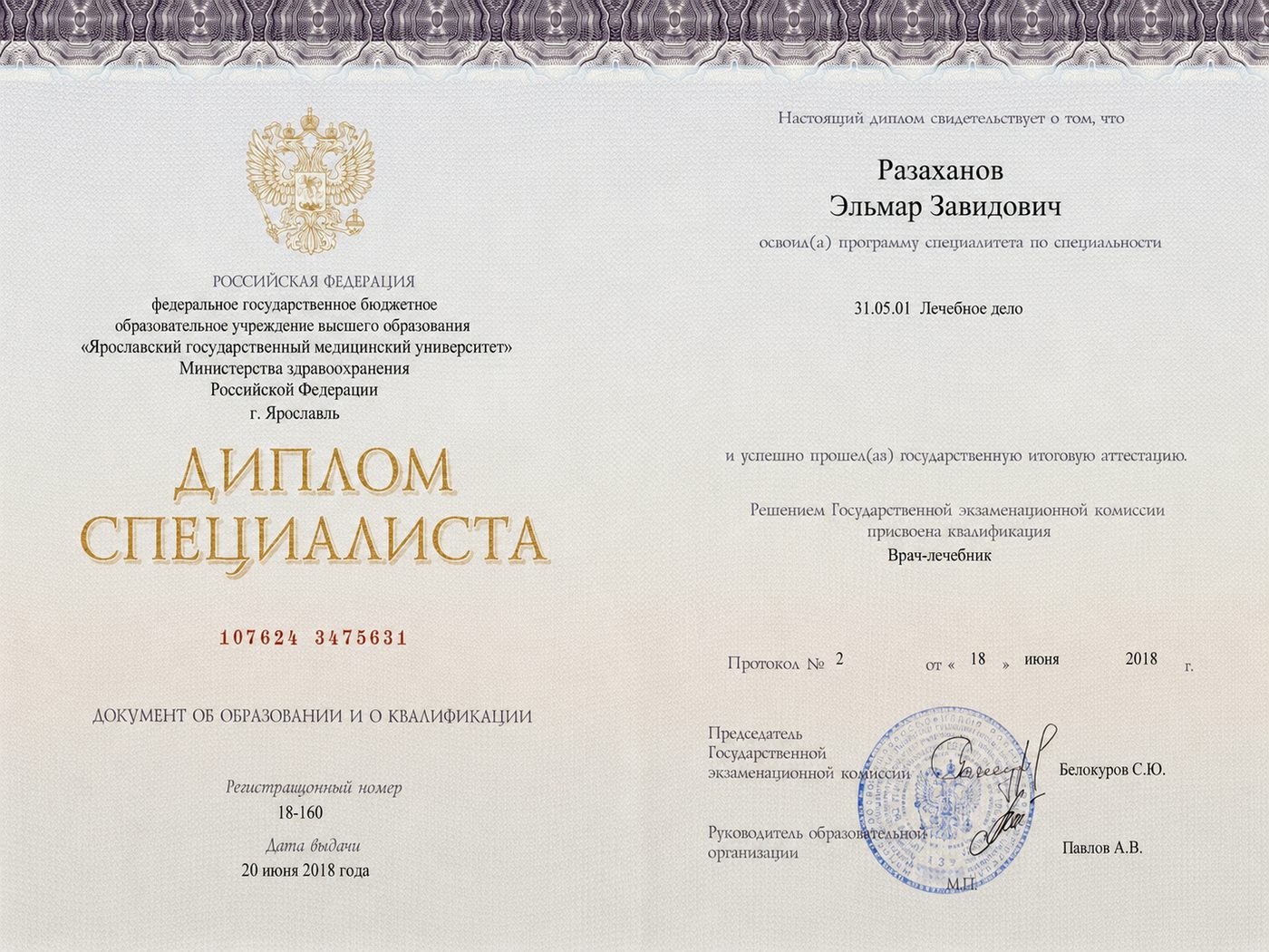 Диплом специалиста ЯГМУ 2018