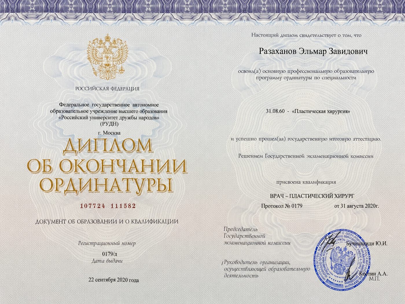 Диплом ординатуры РУДН 2020